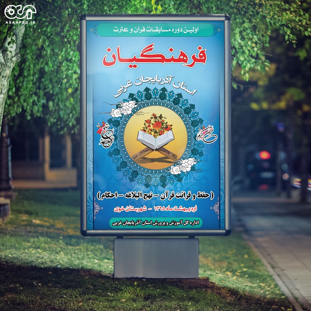 پوستر مسابقات قرآن عترت و نماز-001