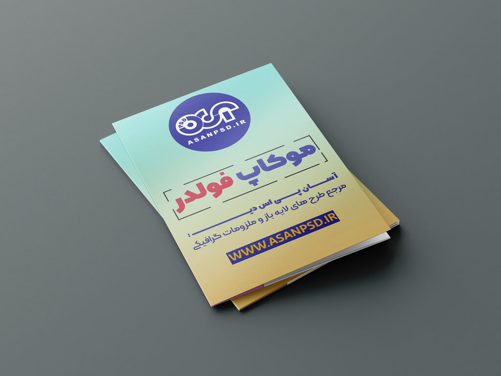 موکاپ پوشه-0005 (3)