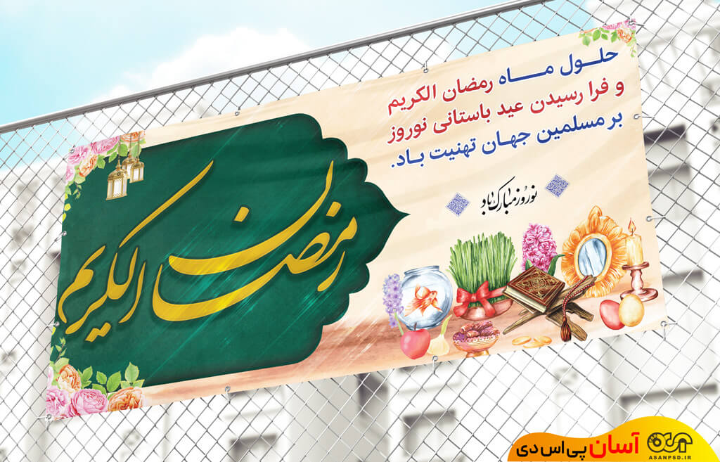 بنر رمضان و عید نوروز-0003 (3)