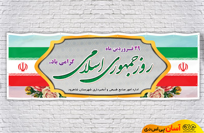 بنر روز جمهوری اسلامی-0006 (1)